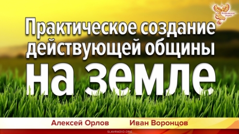 Практическое создание действующей общины на земле