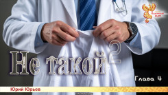 Не такой 2. Глава 4