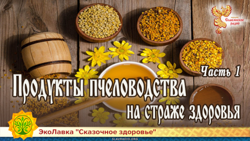 Продукты пчеловодства на страже здоровья. Часть 1
