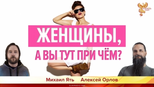Женщины, а вы тут при чём?