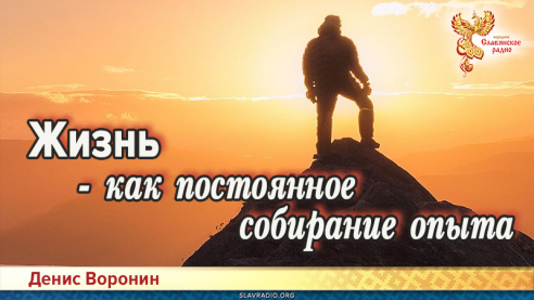 Жизнь - как постоянное собирание опыта