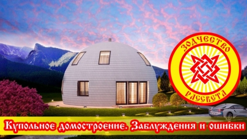 Купольное домостроение. Заблуждения и ошибки