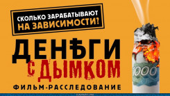 Деньги с дымком