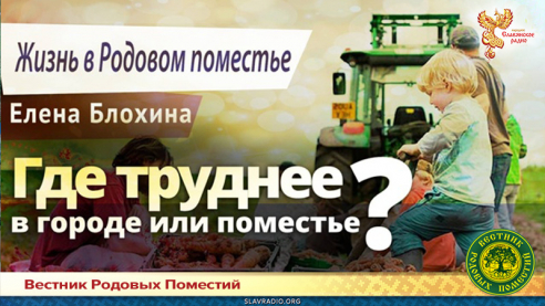 Где труднее: в городе или поместье?