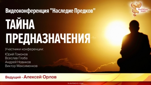 Видеоконференция "Наследие Предков" - Тайна предназначения