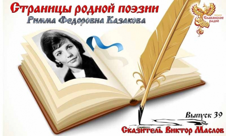 Страницы родной поэзии. Выпуск 39. Римма Фёдоровна Казакова