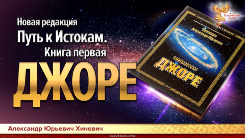 Эфир с А.Ю.Хиневичем. "Джоре" - новая редакция