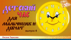 Детский час для мальчишек и девчонок. Выпуск 4