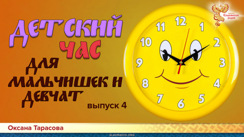 Детский час для мальчишек и девчонок. Выпуск 4