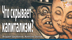 Что скрывает капитализм?