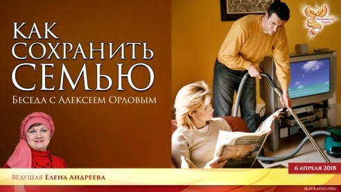 Как сохранить семью