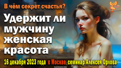 Удержит ли мужчину женская красота?