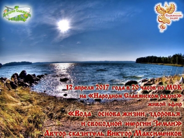 Вода &ndash; основа жизни, здоровья и свободной энергии Земли