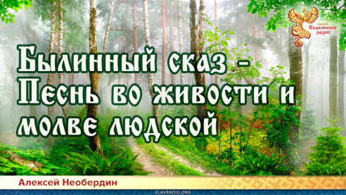 Былинный сказ &mdash; Песнь во живости и молве людской