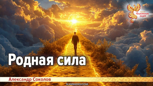 Родная сила
