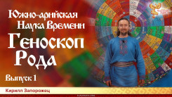  Южно-арийская Наука Времени. Геноскоп Рода. Введение. Выпуск 1