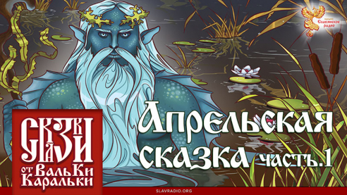 Апрельская сказка. Часть 1