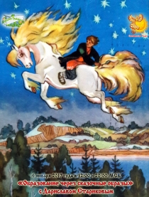 "Образование через сказочные образы" с&nbsp;Дариславом Стариковым