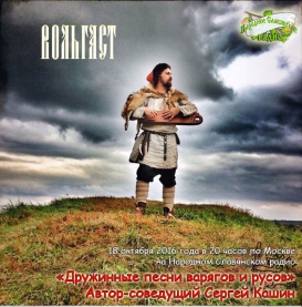 Дружинные песни варягов и&nbsp;русов