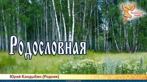 Родословная 