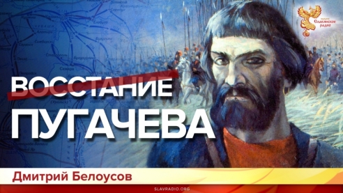 Восстание Пугачёва