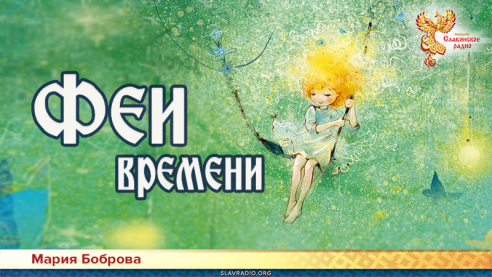 Феи времени 