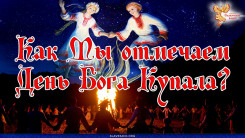 Как Мы отмечаем День Бога Купала?