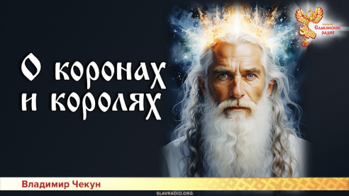 О коронах и королях