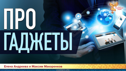 Про гаджеты