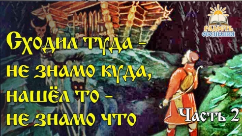 Сходил туда &mdash; не зная куда, нашёл то &mdash; не зная что.  Часть 2