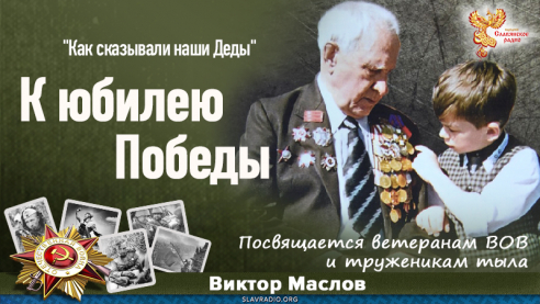 К юбилею Победы 
