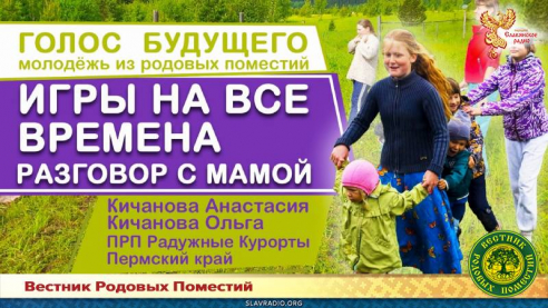 Игры на все времена. Разговор с мамой