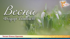 День поэзии. Фёдор Тютчев - Весна