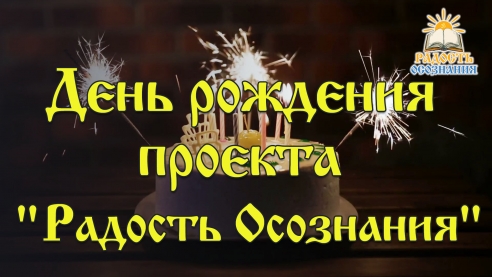 День рождения проекта "Радость Осознания"