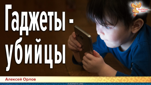 Гаджеты &mdash; убийцы