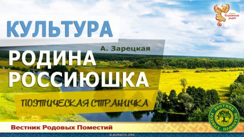 Родина Россиюшка