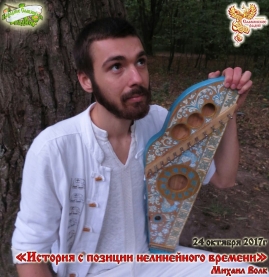 История с позиции нелинейного времени