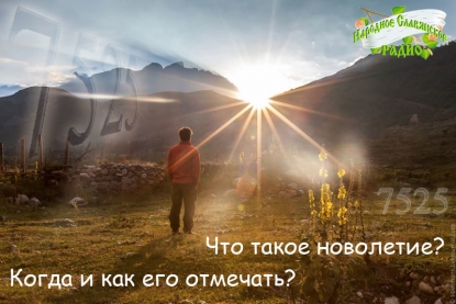 Что такое новолетие, когда и&nbsp;как его отмечать