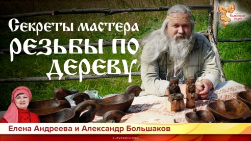 Секреты мастера резьбы по дереву
