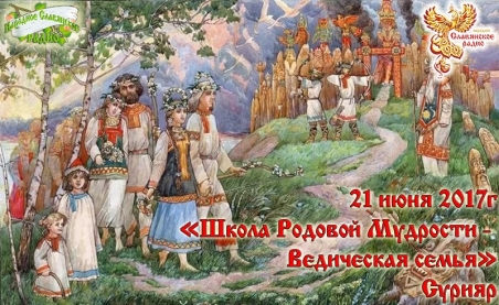 Школа Родовой Мудрости - Ведическая семья