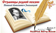 Страницы родной поэзии. Выпуск 3. Николай Алексеевич Заболоцкий