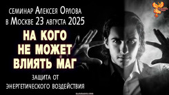 На кого не может влиять маг