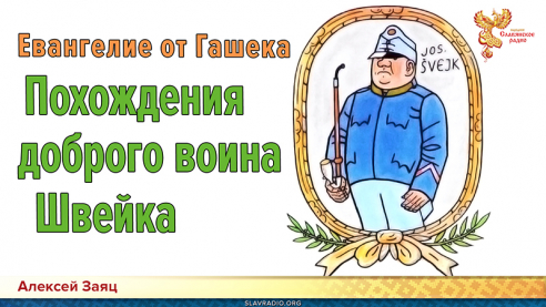 Евангелие от Гашека. Похождения доброго воина Швейка