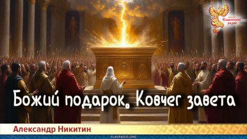 Божий подарок. Ковчег завета