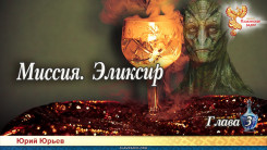 Миссия. Эликсир. Глава 3