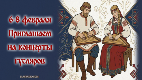 Приглашаем на концерты гусляров