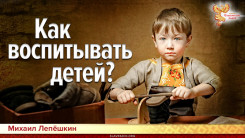 Как воспитывать детей?
