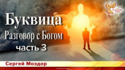 Буквица. Разговор с Богом. Часть 3