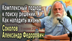 Комплексный подход к поиску решений. Как наладить жизнь