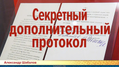 Секретный дополнительный протокол. Как развалили СССР
